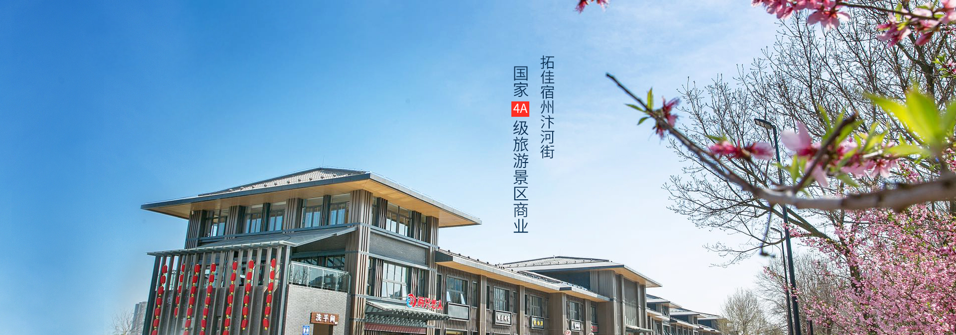 拓佳宿州汴河街